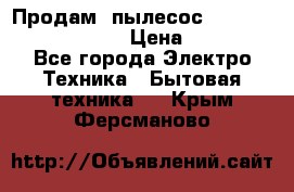 Продам, пылесос Vigor HVC-2000 storm › Цена ­ 1 500 - Все города Электро-Техника » Бытовая техника   . Крым,Ферсманово